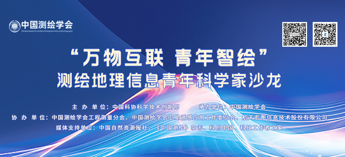 “萬(wàn)物互聯(lián) 青年智繪”測繪地理信息青年科學(xué)家沙龍