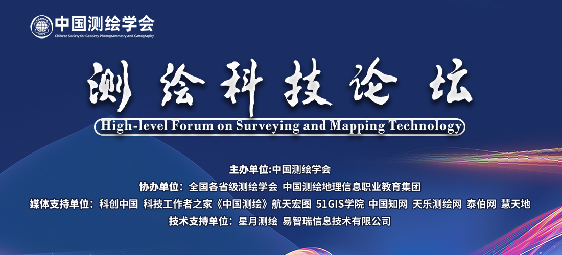 測繪科技論壇第二期——實(shí)景三維到數字孿生