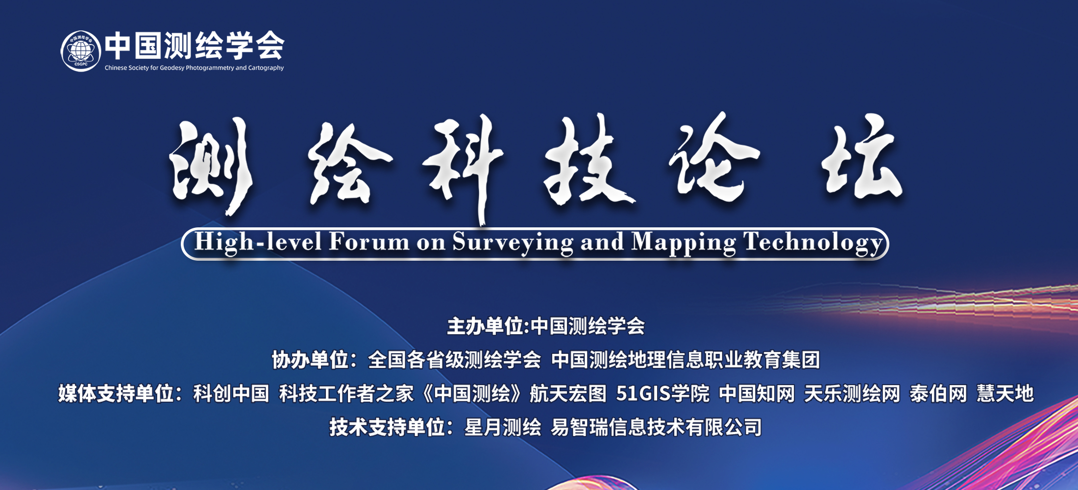 測繪科技論壇第五期——大數據時(shí)代的智慧城市新基建