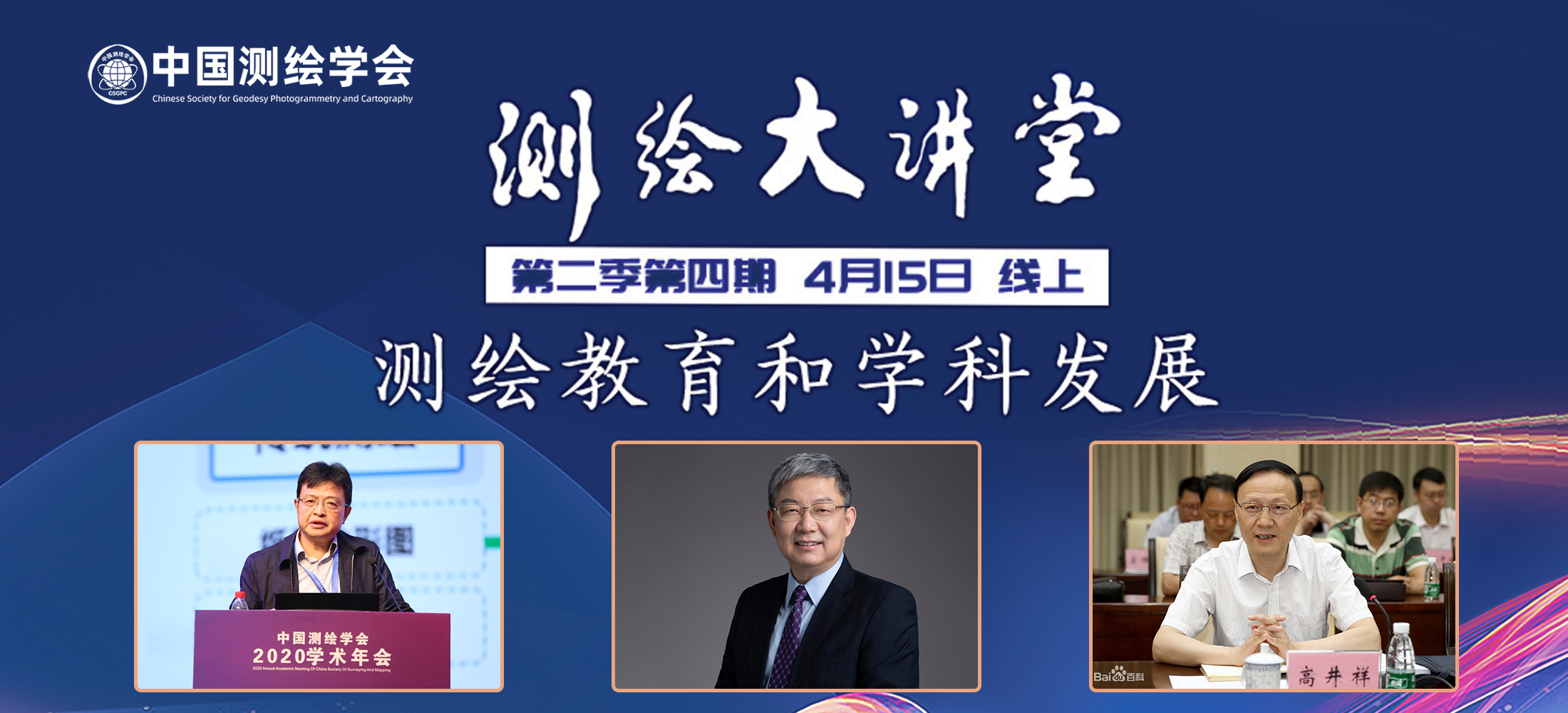 測繪大講堂第二季第四期——測繪教育和學(xué)科發(fā)展
